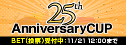 【BET】25周年アニバーサリーカップ